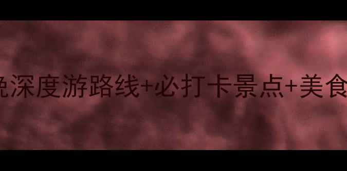 图片 长白山夏季避暑全攻略：7天6晚深度游路线+必打卡景点+美食住宿推荐（附最新门票政策）1