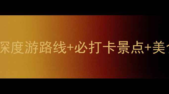 图片 长白山夏季避暑全攻略：7天6晚深度游路线+必打卡景点+美食住宿推荐（附最新门票政策）2