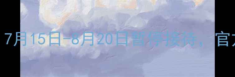 图片 长白山景区最新关闭通知：7月15日-8月20日暂停接待，官方确认开放时间及原因解读