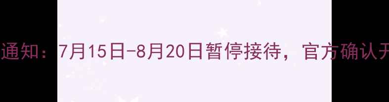 图片 长白山景区最新关闭通知：7月15日-8月20日暂停接待，官方确认开放时间及原因解读1