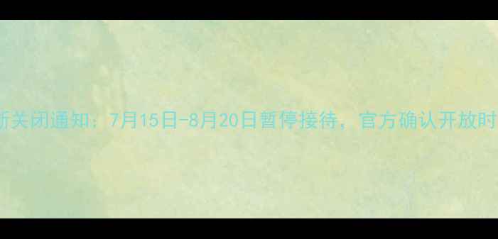 图片 长白山景区最新关闭通知：7月15日-8月20日暂停接待，官方确认开放时间及原因解读2