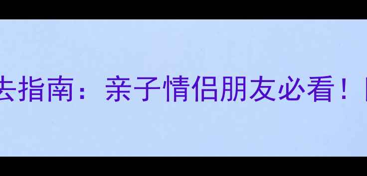 图片 长隆欢乐世界最新必去指南：亲子情侣朋友必看！隐藏玩法+交通攻略全