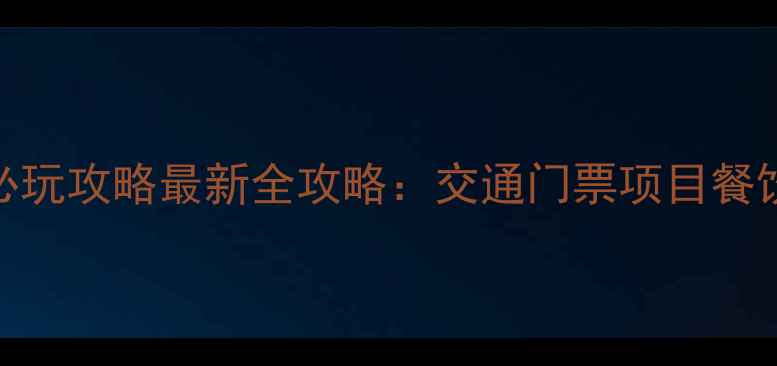 图片 长隆海洋王国必玩攻略最新全攻略：交通门票项目餐饮住宿一网打尽