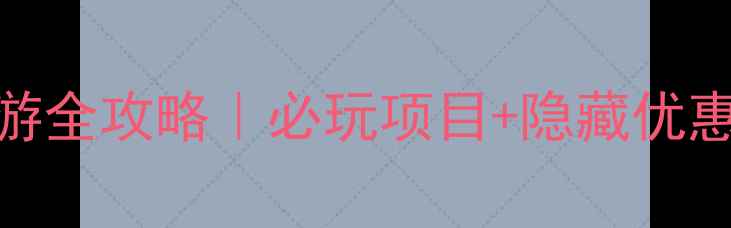 图片 长隆鳄鱼公园亲子游全攻略｜必玩项目+隐藏优惠+交通路线大公开1
