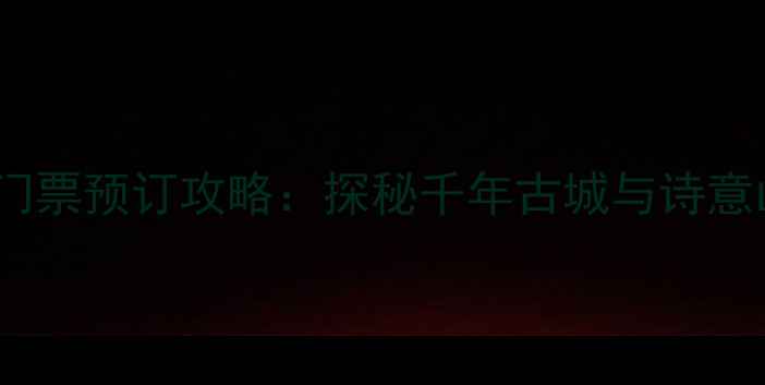 图片 阆中月半弯景区门票预订攻略：探秘千年古城与诗意山水一体的秘境2