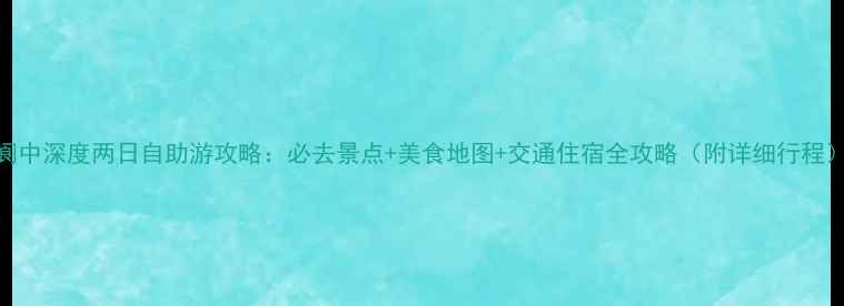 图片 阆中深度两日自助游攻略：必去景点+美食地图+交通住宿全攻略（附详细行程）