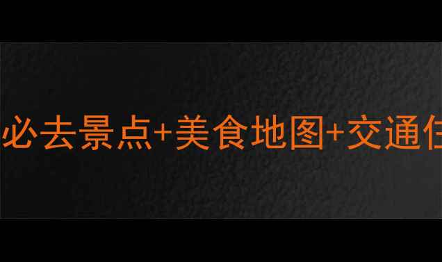 图片 阆中深度两日自助游攻略：必去景点+美食地图+交通住宿全攻略（附详细行程）1