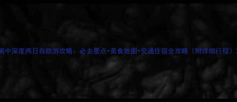 图片 阆中深度两日自助游攻略：必去景点+美食地图+交通住宿全攻略（附详细行程）2