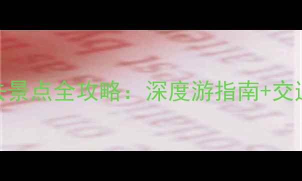 图片 阜平必去景点全攻略：深度游指南+交通住宿全