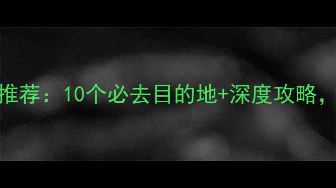 图片 阜新周边旅游景点推荐：10个必去目的地+深度攻略，周末自驾游全攻略