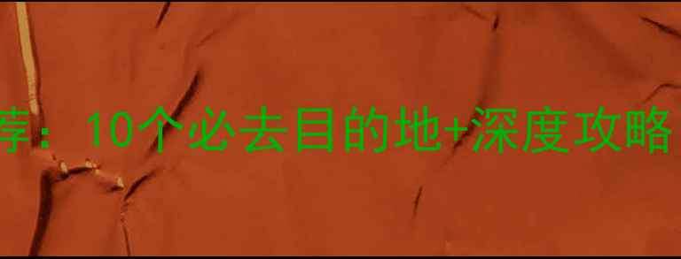 图片 阜新周边旅游景点推荐：10个必去目的地+深度攻略，周末自驾游全攻略1