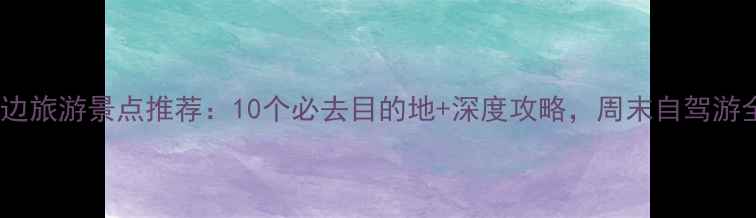 图片 阜新周边旅游景点推荐：10个必去目的地+深度攻略，周末自驾游全攻略2