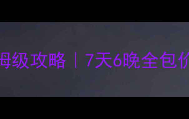 图片 防城港自驾游保姆级攻略｜7天6晚全包价+避坑指南🚗🌴2
