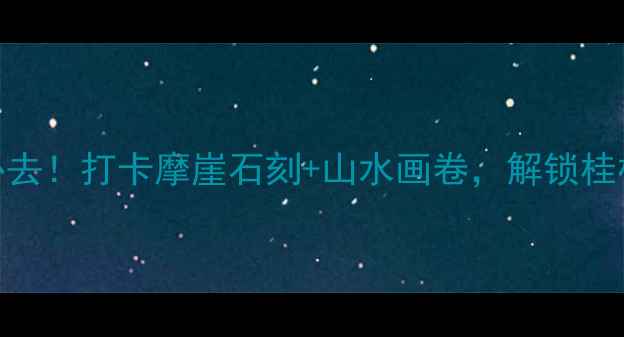 图片 阳朔九马画山景区必去！打卡摩崖石刻+山水画卷，解锁桂林最绝的山水秘境！