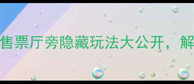 图片 阳朔漓江必去打卡点！售票厅旁隐藏玩法大公开，解锁山水画廊新体验！🌊