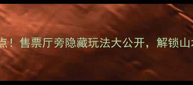 图片 阳朔漓江必去打卡点！售票厅旁隐藏玩法大公开，解锁山水画廊新体验！🌊2