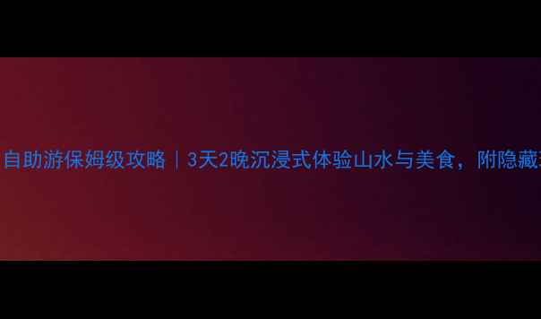 图片 阳朔自助游保姆级攻略｜3天2晚沉浸式体验山水与美食，附隐藏玩法