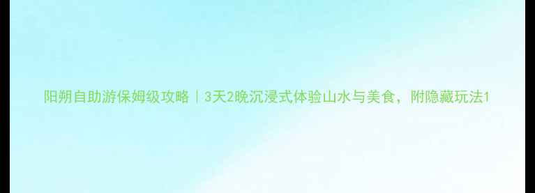 图片 阳朔自助游保姆级攻略｜3天2晚沉浸式体验山水与美食，附隐藏玩法1