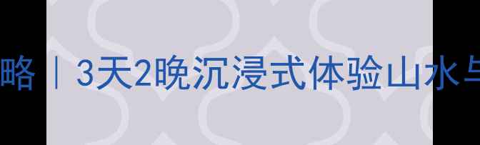 图片 阳朔自助游保姆级攻略｜3天2晚沉浸式体验山水与美食，附隐藏玩法2