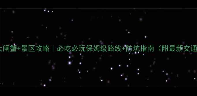 图片 阳澄湖大闸蟹+景区攻略｜必吃必玩保姆级路线+防坑指南（附最新交通住宿）1