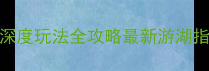 图片 阳澄湖必玩景点+深度玩法全攻略最新游湖指南+美食住宿推荐