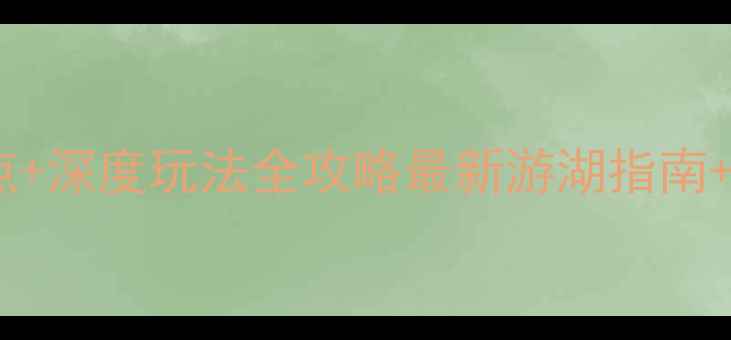 图片 阳澄湖必玩景点+深度玩法全攻略最新游湖指南+美食住宿推荐1