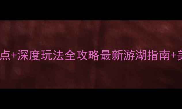 图片 阳澄湖必玩景点+深度玩法全攻略最新游湖指南+美食住宿推荐2