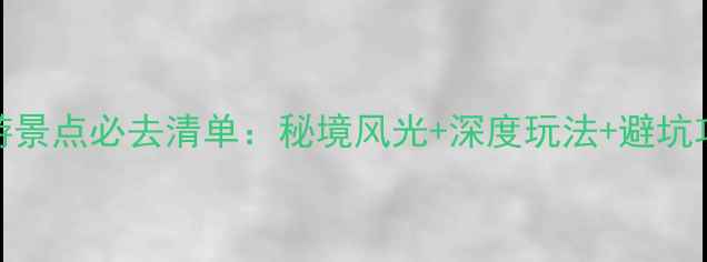 图片 阿勒泰周边旅游景点必去清单：秘境风光+深度玩法+避坑攻略，最新全！