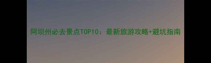 图片 阿坝州必去景点TOP10：最新旅游攻略+避坑指南