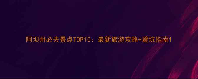 图片 阿坝州必去景点TOP10：最新旅游攻略+避坑指南1