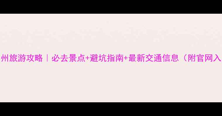 图片 阿坝州旅游攻略｜必去景点+避坑指南+最新交通信息（附官网入口）