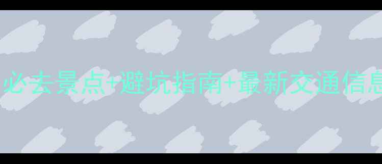 图片 阿坝州旅游攻略｜必去景点+避坑指南+最新交通信息（附官网入口）1