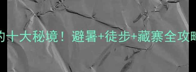 图片 阿坝理县必打卡的十大秘境！避暑+徒步+藏寨全攻略（附小众路线）