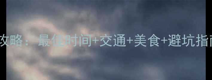 图片 阿尔山必去景点全攻略：最佳时间+交通+美食+避坑指南（附最新情报）1