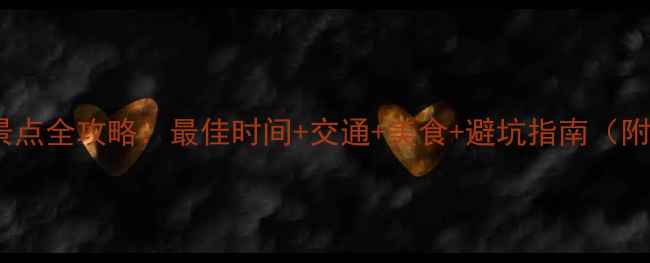 图片 阿尔山必去景点全攻略：最佳时间+交通+美食+避坑指南（附最新情报）2