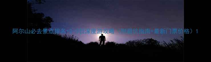 图片 阿尔山必去景点排名+2-3日深度游攻略（附避坑指南+最新门票价格）1