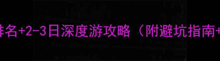 图片 阿尔山必去景点排名+2-3日深度游攻略（附避坑指南+最新门票价格）2
