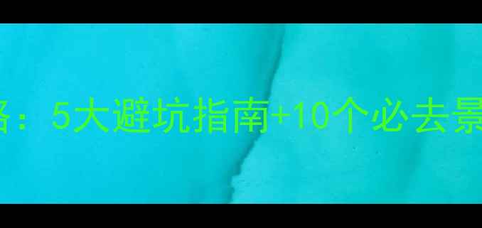 图片 阿尔山自驾游全攻略：5大避坑指南+10个必去景点+3天2晚行程规划