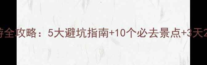 图片 阿尔山自驾游全攻略：5大避坑指南+10个必去景点+3天2晚行程规划1