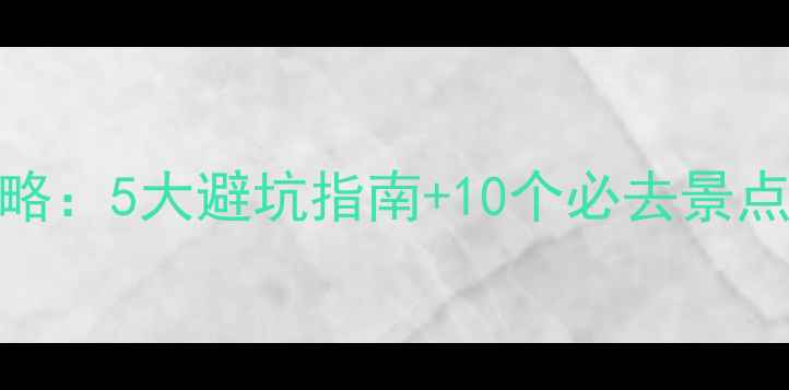 图片 阿尔山自驾游全攻略：5大避坑指南+10个必去景点+3天2晚行程规划2