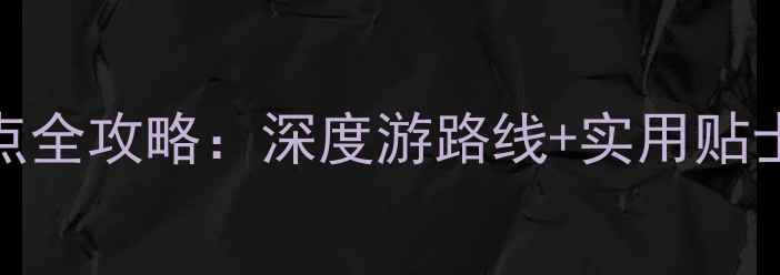 图片 阿曼马斯喀特必去景点全攻略：深度游路线+实用贴士，解锁中东海岛秘境