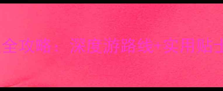 图片 阿曼马斯喀特必去景点全攻略：深度游路线+实用贴士，解锁中东海岛秘境2