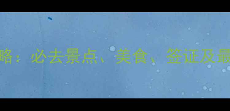 图片 阿根廷旅游全攻略：必去景点、美食、签证及最佳旅行时间指南