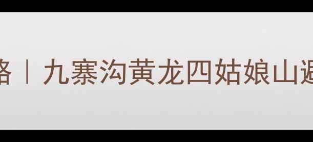 图片 阿里旅行门票全攻略｜九寨沟黄龙四姑娘山避坑指南+独家优惠1