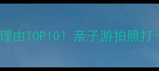 图片 陈溪风情小镇必去理由TOP10！亲子游拍照打卡避暑胜地全攻略2
