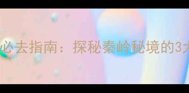 图片 陕西九龙山风景区必去指南：探秘秦岭秘境的3大理由与最新攻略2