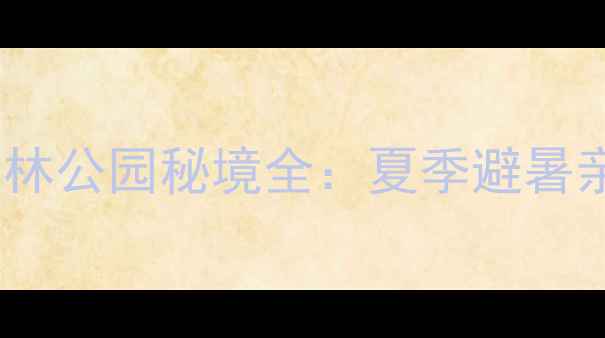 图片 陕西十大必去森林公园秘境全：夏季避暑亲子游自驾攻略1