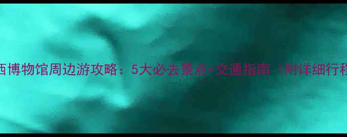 图片 陕西博物馆周边游攻略：5大必去景点+交通指南（附详细行程）