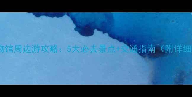 图片 陕西博物馆周边游攻略：5大必去景点+交通指南（附详细行程）2