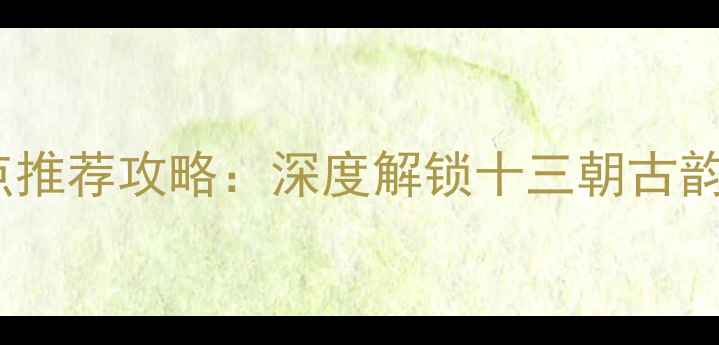 图片 陕西必去景点推荐攻略：深度解锁十三朝古韵与自然奇观1